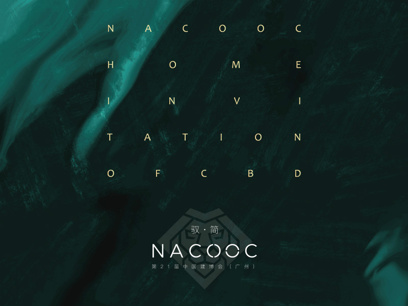 驭简NACOOC 2019中国建博会  NACOOC私属定制邀您共赴简奢盛宴