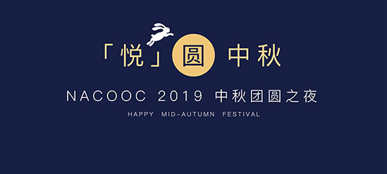 「悦」圆中秋趴 共聚好时光